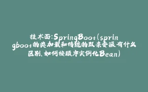 技术面:SpringBoot(springboot的类加载和传统的双亲委派有什么区别、如何按顺序实例化Bean)-拾光赋