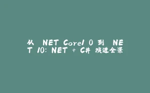 从 .NET Core1.0 到 .NET 10：.NET + C# 演进全景-拾光赋