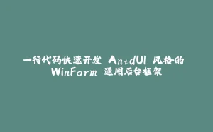 一行代码快速开发 AntdUI 风格的 WinForm 通用后台框架-拾光赋