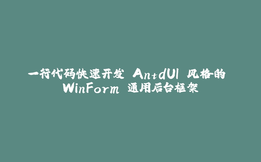 一行代码快速开发 AntdUI 风格的 WinForm 通用后台框架 - 拾光赋-拾光赋