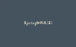 Spring知识点（2）-拾光赋