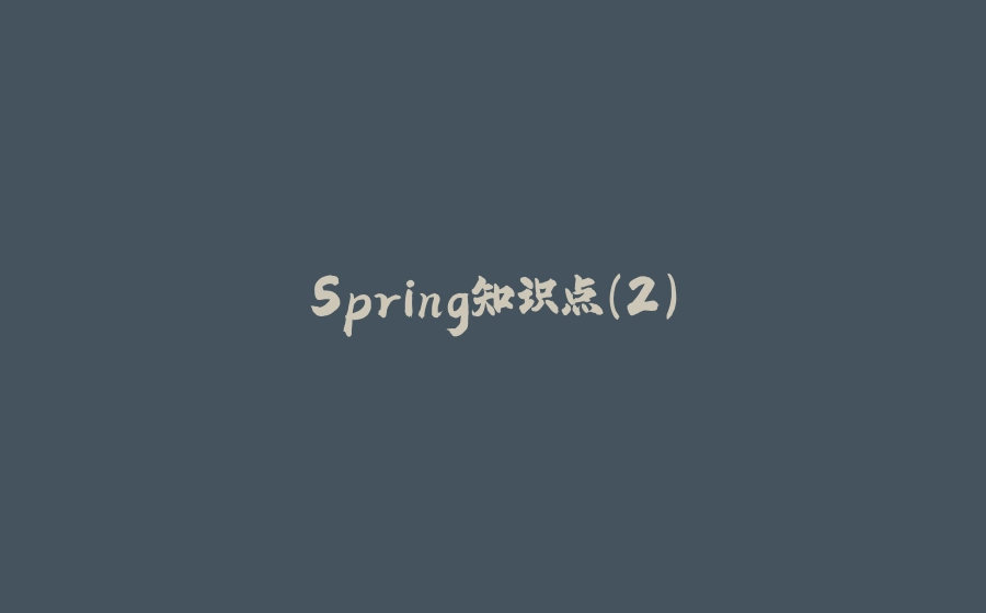 Spring知识点（2） - 拾光赋-拾光赋