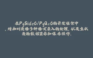 在PySide6/PyQt6的开发框架中，增加对表格多种格式录入的处理，以及主从表的数据显示和保存操作。-拾光赋