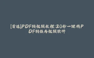 【首选】PDF转视频教程:20秒一键将PDF转换为视频软件-拾光赋