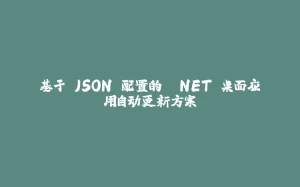基于 JSON 配置的 .NET 桌面应用自动更新方案-拾光赋