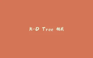 K-D Tree 相关-拾光赋