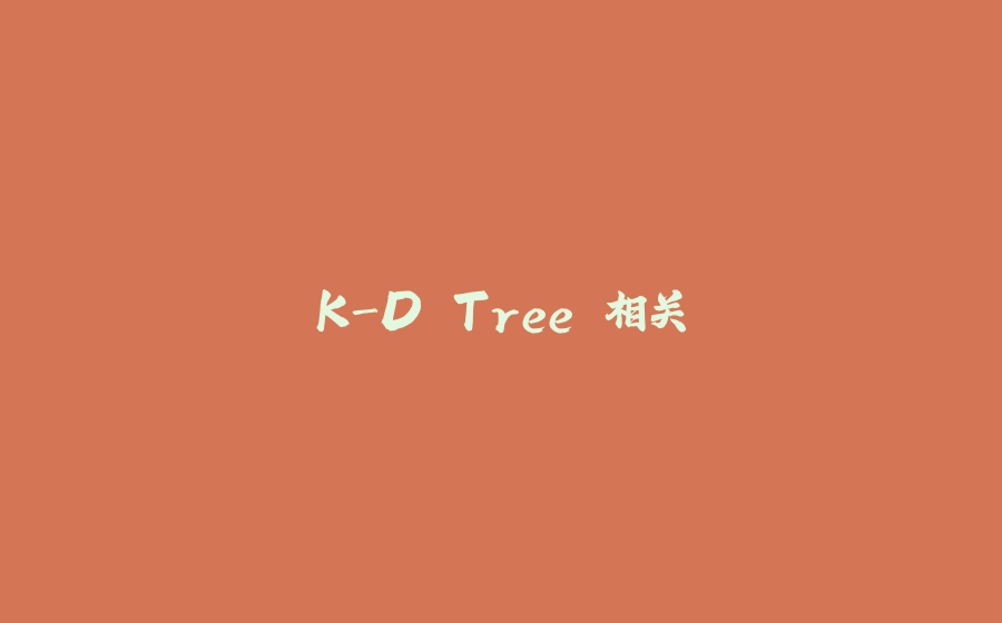K-D Tree 相关 - 拾光赋-拾光赋