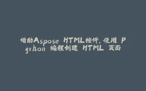 借助Aspose.HTML控件，使用 Python 编程创建 HTML 页面-拾光赋