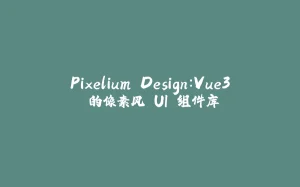 Pixelium Design：Vue3 的像素风 UI 组件库-拾光赋