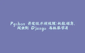 Python 开发技术栈梳理:从数据库、爬虫到 Django 与机器学习-拾光赋