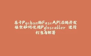 基于Python的FastAPI后端开发框架如何使用PyInstaller 进行打包与部署-拾光赋