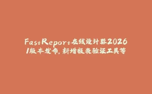 FastReport在线设计器2026.1版本发布，新增报表验证工具等-拾光赋