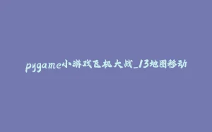 pygame小游戏飞机大战_13地图移动-拾光赋