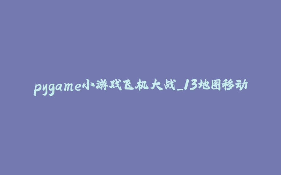 pygame小游戏飞机大战_13地图移动 - 拾光赋-拾光赋