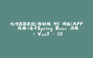 伙伴匹配系统(移动端 H5 网站（APP 风格）基于Spring Boot 后端 + Vue3 - 05-拾光赋