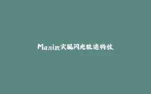 Manim实现闪光轨迹特效-拾光赋