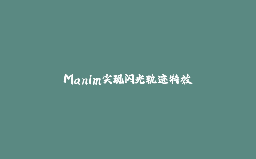 Manim实现闪光轨迹特效 - 拾光赋-拾光赋