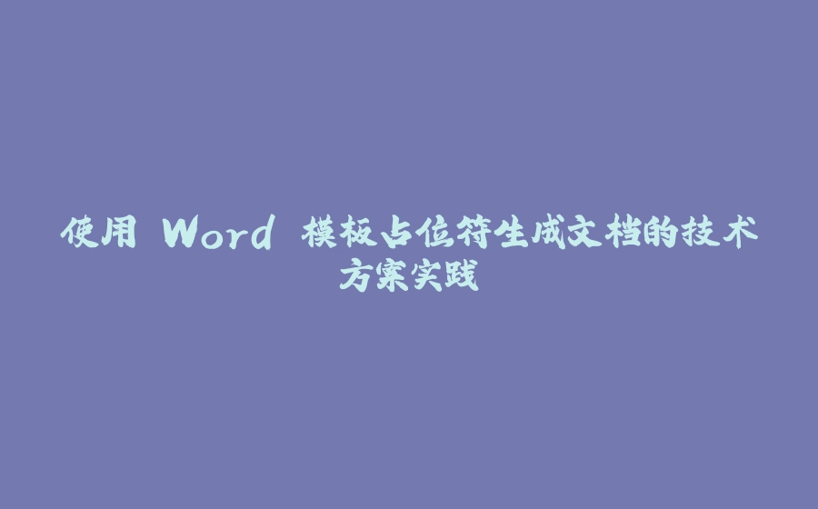 使用 Word 模板占位符生成文档的技术方案实践 - 拾光赋-拾光赋