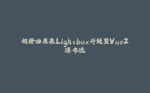 相册由原来Lightbox升级至Vue2瀑布流-拾光赋