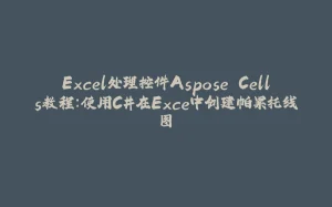 Excel处理控件Aspose.Cells教程:使用C#在Exce中创建帕累托线图-拾光赋