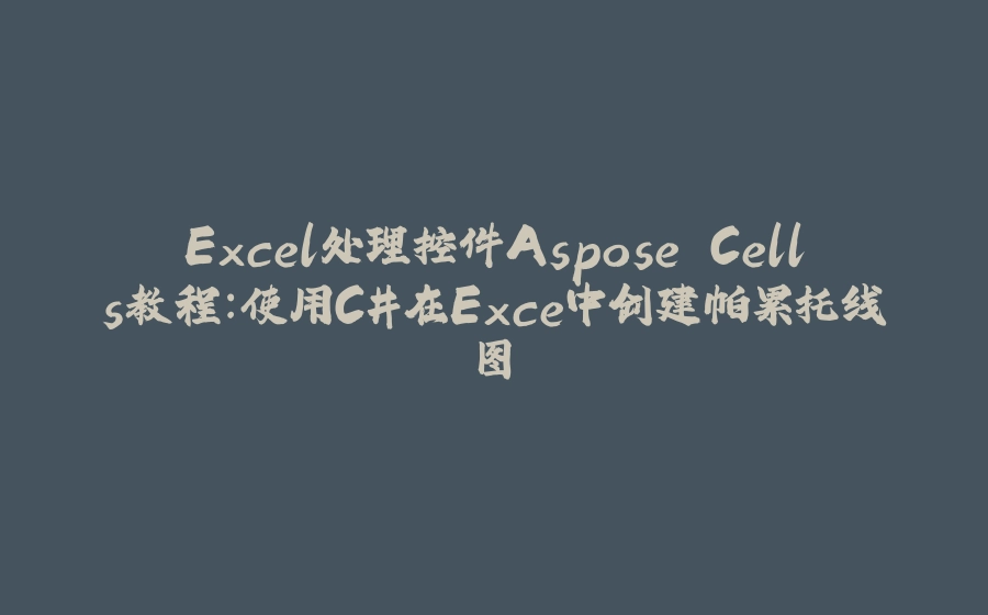 Excel处理控件Aspose.Cells教程：使用C#在Exce中创建帕累托线图 - 拾光赋-拾光赋