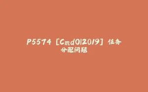 P5574 [CmdOI2019] 任务分配问题-拾光赋
