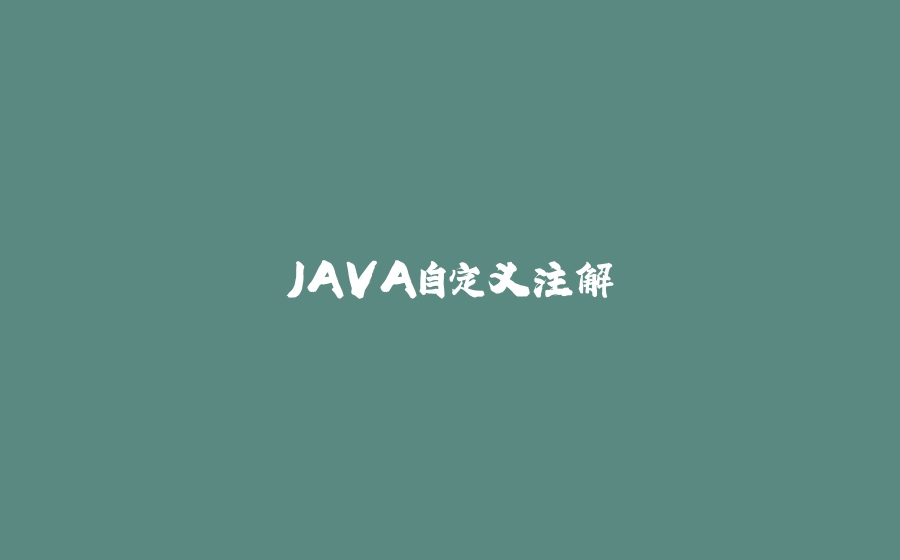 JAVA自定义注解 - 拾光赋-拾光赋