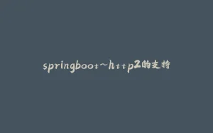 springboot~http2的支持-拾光赋
