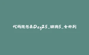 代码随想录Day25_回溯5_全排列-拾光赋