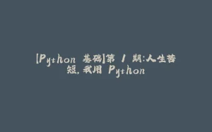 【Python 基础】第 1 期：人生苦短，我用 Python-拾光赋