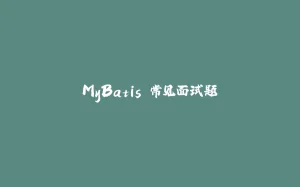 MyBatis 常见面试题-拾光赋