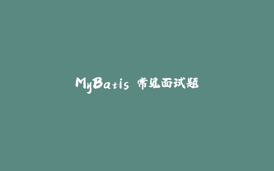 MyBatis 常见面试题 - 拾光赋-拾光赋