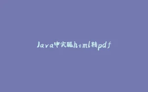 Java中实现html转pdf-拾光赋
