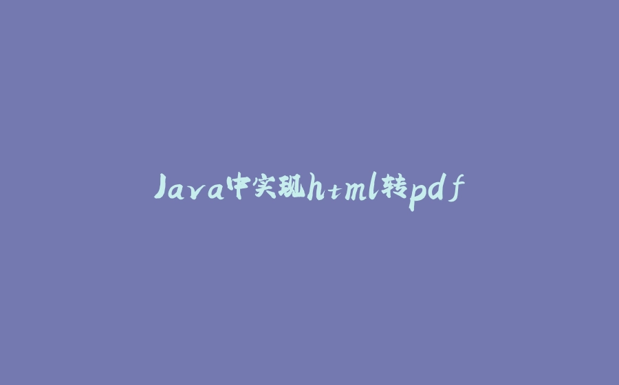 Java中实现html转pdf - 拾光赋-拾光赋