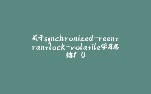 关于synchronized-reentrantlock-volatile学习总结1.0-拾光赋