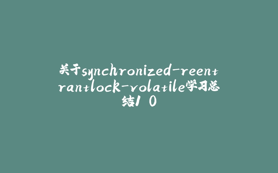 关于synchronized-reentrantlock-volatile学习总结1.0 - 拾光赋-拾光赋