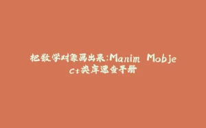 把数学对象画出来：Manim Mobject类库速查手册-拾光赋