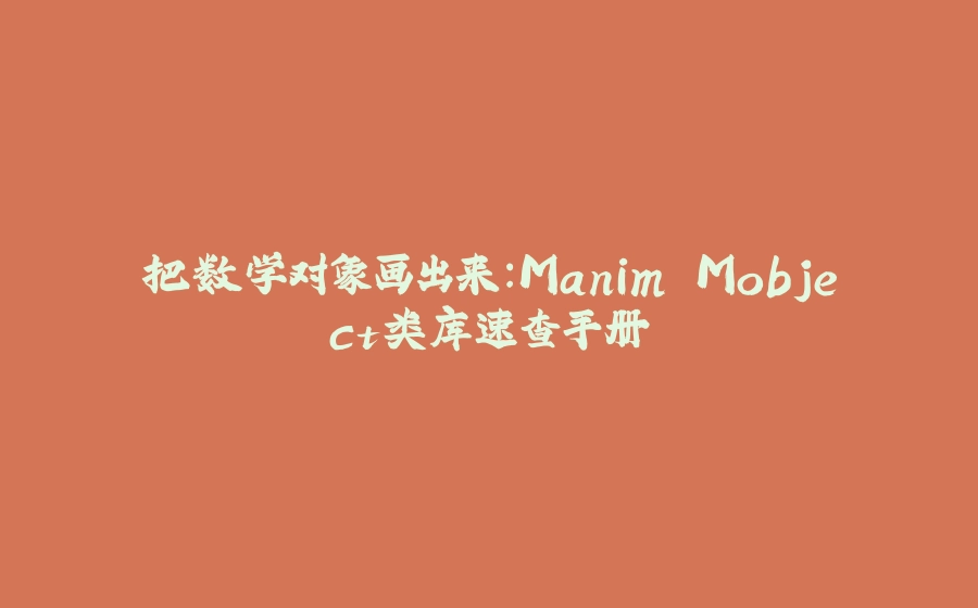 把数学对象画出来：Manim Mobject类库速查手册 - 拾光赋-拾光赋