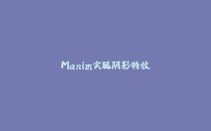 Manim实现阴影特效-拾光赋