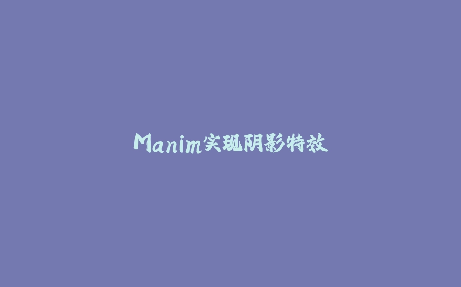 Manim实现阴影特效 - 拾光赋-拾光赋