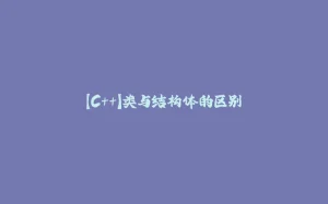 【C++】类与结构体的区别-拾光赋