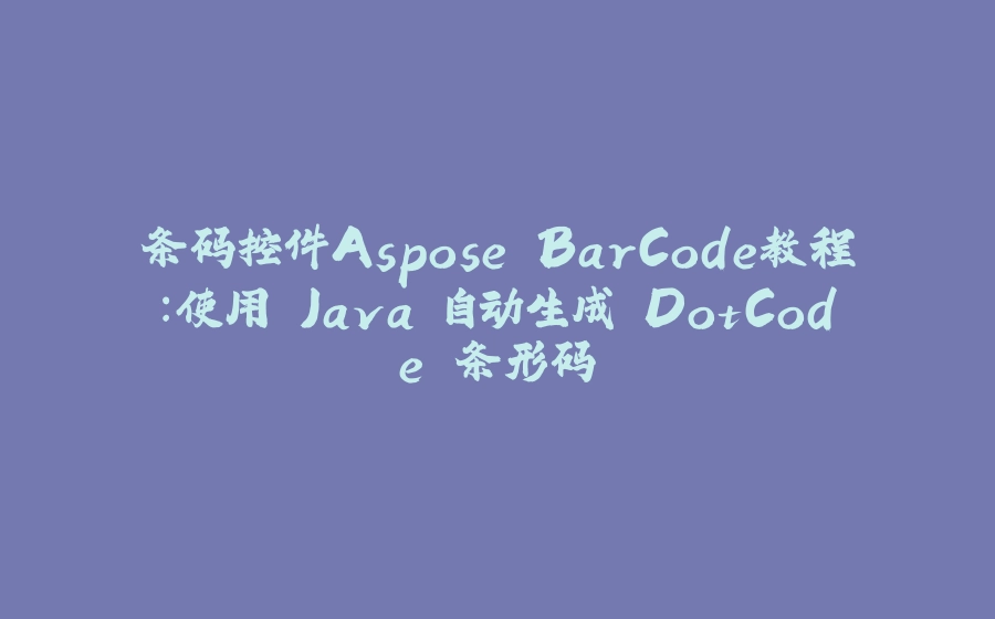 条码控件Aspose.BarCode教程：使用 Java 自动生成 DotCode 条形码 - 拾光赋-拾光赋