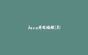 Java并发编程（3）-拾光赋