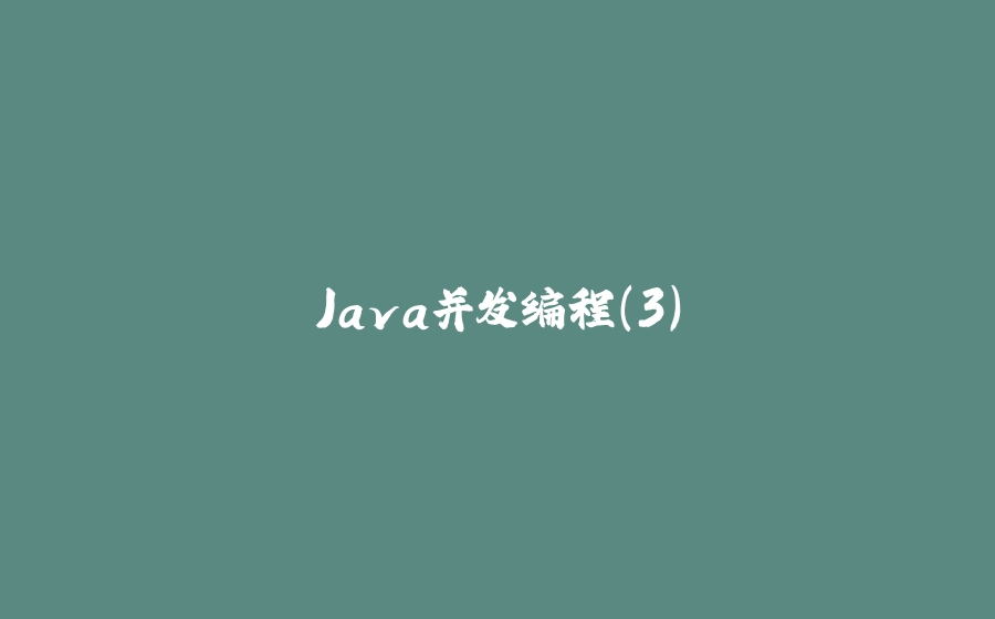 Java并发编程（3） - 拾光赋-拾光赋