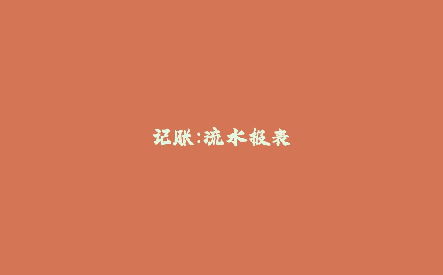 记账：流水报表 - 拾光赋-拾光赋