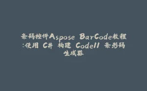 条码控件Aspose.BarCode教程：使用 C# 构建 Code11 条形码生成器-拾光赋