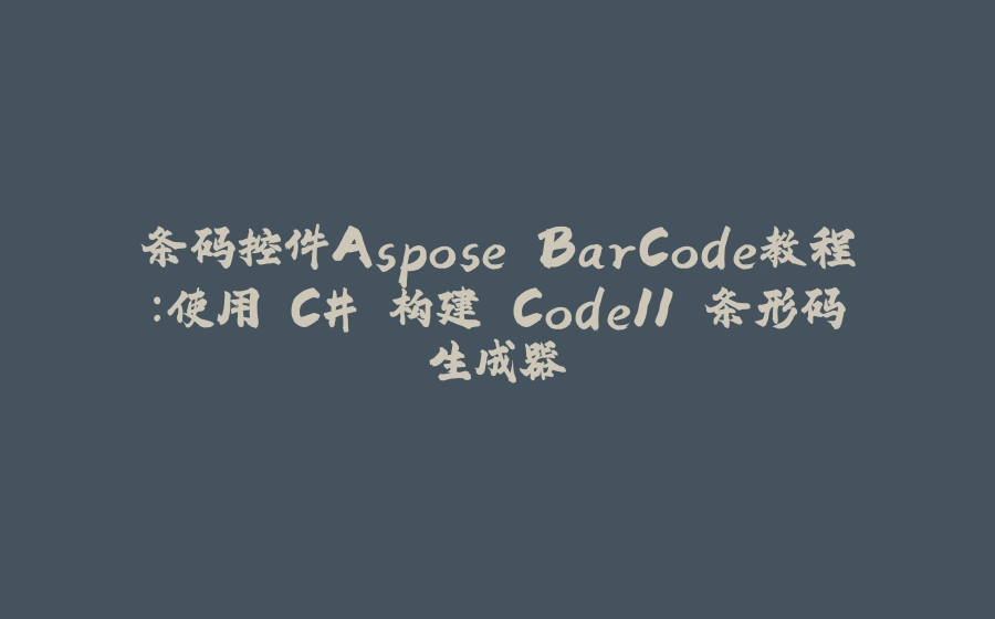 条码控件Aspose.BarCode教程：使用 C# 构建 Code11 条形码生成器 - 拾光赋-拾光赋