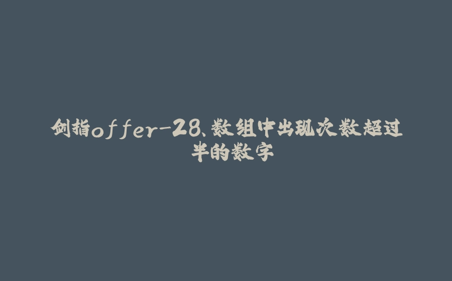剑指offer-28、数组中出现次数超过⼀半的数字 - 拾光赋-拾光赋