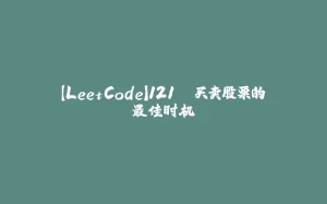 【LeetCode】121. 买卖股票的最佳时机-拾光赋