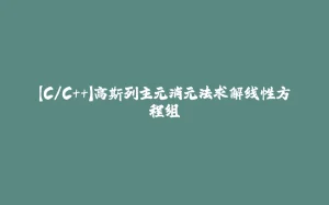 【C/C++】高斯列主元消元法求解线性方程组-拾光赋